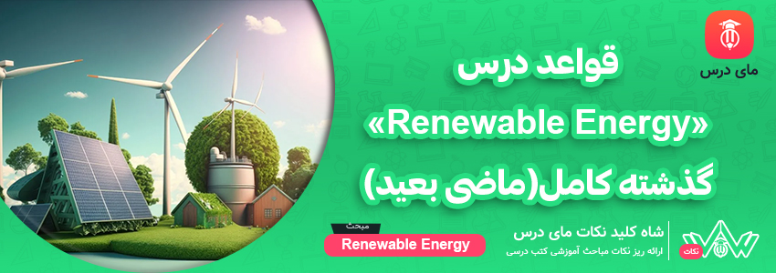 [شاه کلید مای درس] | قواعد درس «Renewable Energy» گذشته کامل (ماضی بعید)